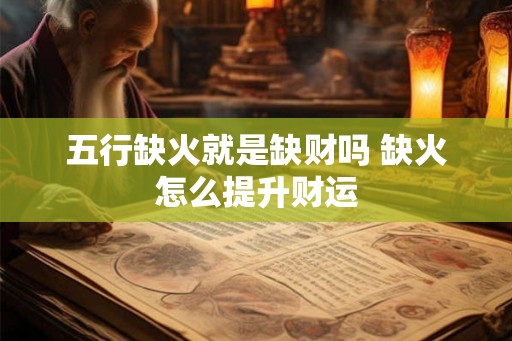 五行缺火就是缺财吗 缺火怎么提升财运