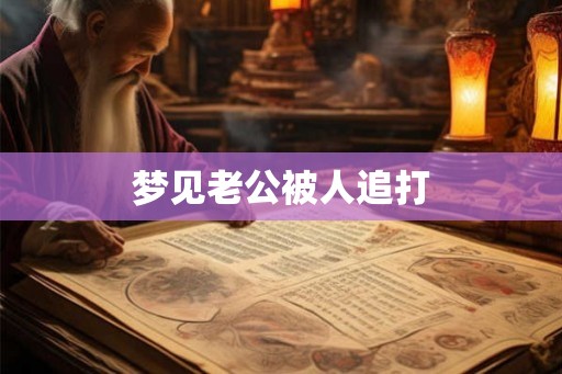 梦见老公被人追打