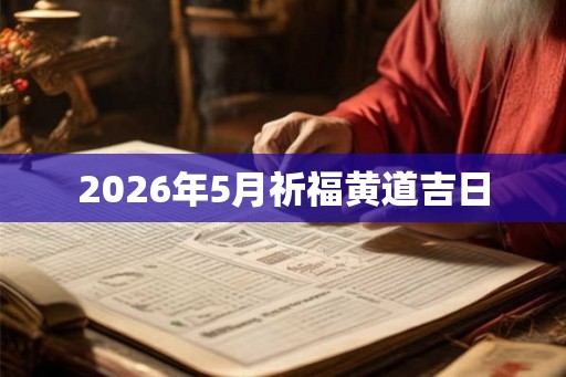 2026年5月祈福黄道吉日