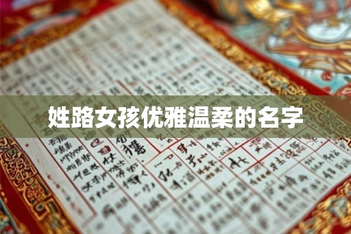 姓路女孩优雅温柔的名字