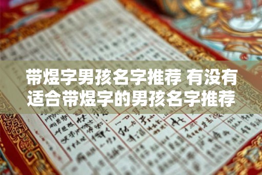 带煜字男孩名字推荐 有没有适合带煜字的男孩名字推荐