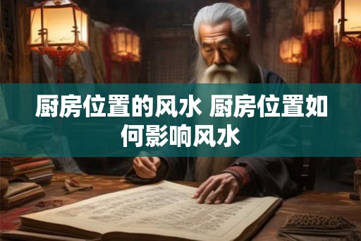厨房位置的风水 厨房位置如何影响风水