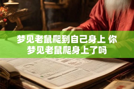 梦见老鼠爬到自己身上 你梦见老鼠爬身上了吗