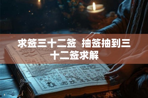 求签三十二签  抽签抽到三十二签求解