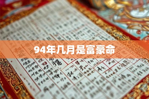 94年几月是富豪命