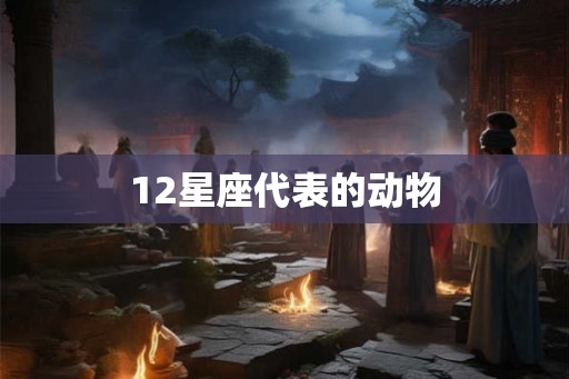 12星座代表的动物