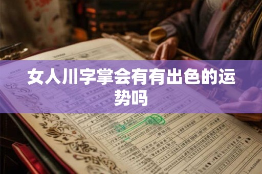女人川字掌会有有出色的运势吗