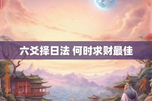 六爻择日法 何时求财最佳