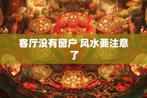 客厅没有窗户 风水要注意了