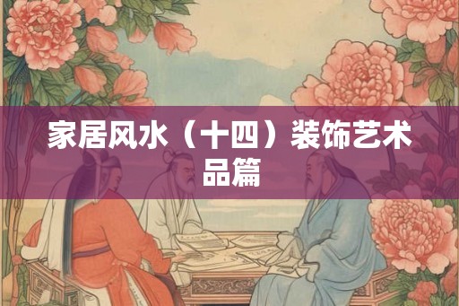 家居风水（十四）装饰艺术品篇