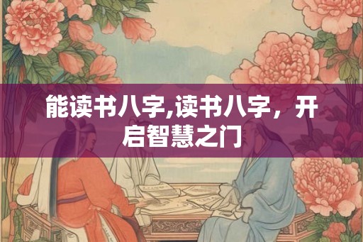 能读书八字,读书八字，开启智慧之门