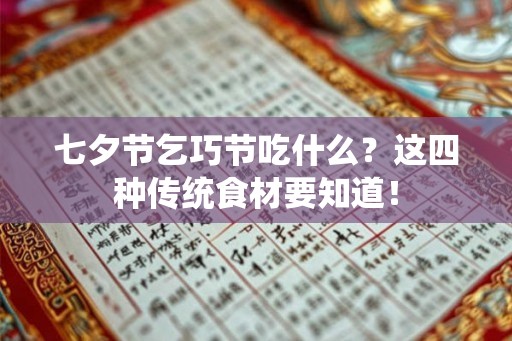 七夕节乞巧节吃什么？这四种传统食材要知道！