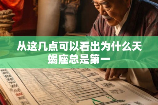 从这几点可以看出为什么天蝎座总是第一