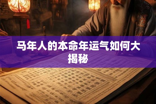 马年人的本命年运气如何大揭秘