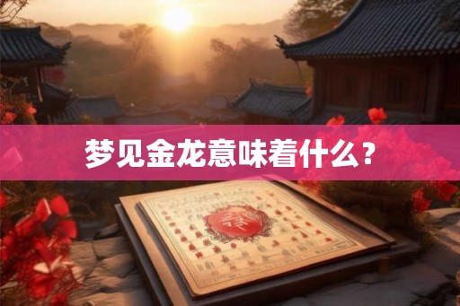 梦见金龙意味着什么？