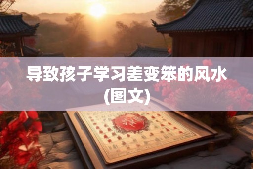 导致孩子学习差变笨的风水(图文)