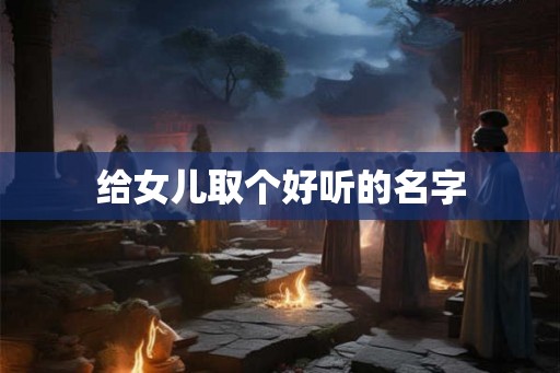 给女儿取个好听的名字