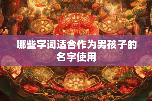 哪些字词适合作为男孩子的名字使用