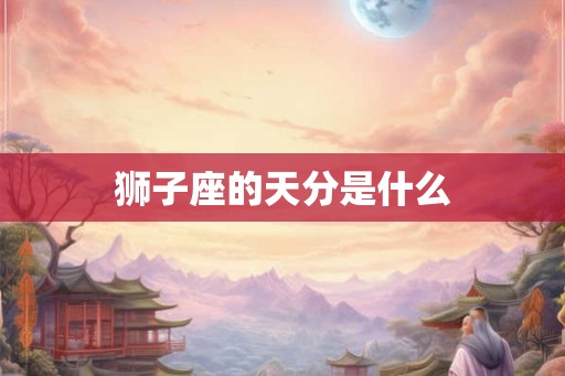 狮子座的天分是什么