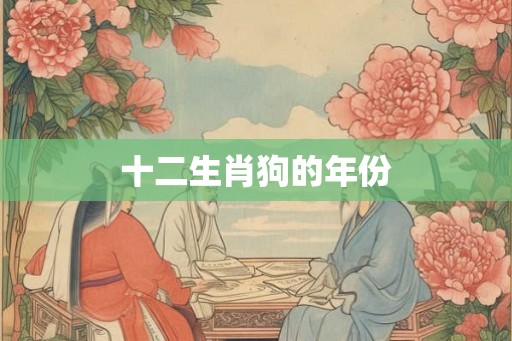 十二生肖狗的年份