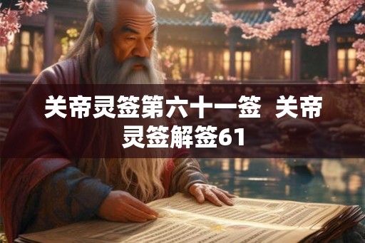关帝灵签第六十一签  关帝灵签解签61