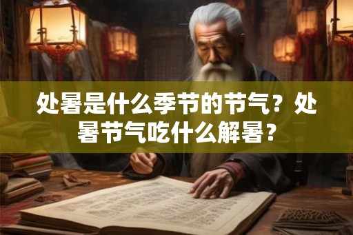 处暑是什么季节的节气？处暑节气吃什么解暑？