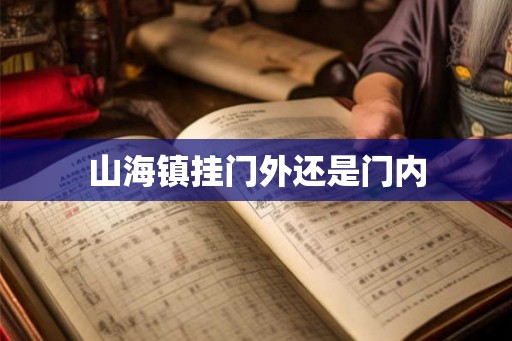 山海镇挂门外还是门内