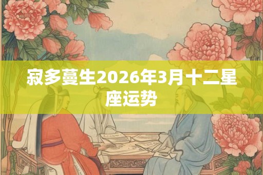 寂多蔓生2026年3月十二星座运势