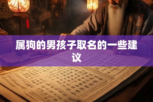 属狗的男孩子取名的一些建议