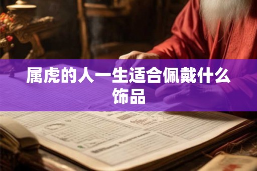 属虎的人一生适合佩戴什么饰品