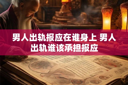 男人出轨报应在谁身上 男人出轨谁该承担报应