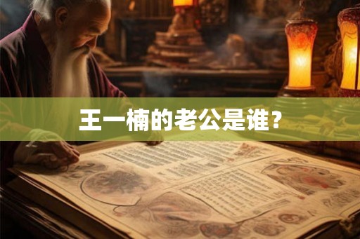 王一楠的老公是谁？