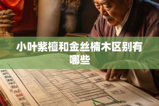 小叶紫檀和金丝楠木区别有哪些