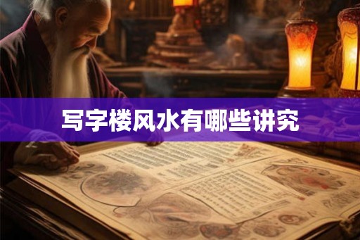 写字楼风水有哪些讲究