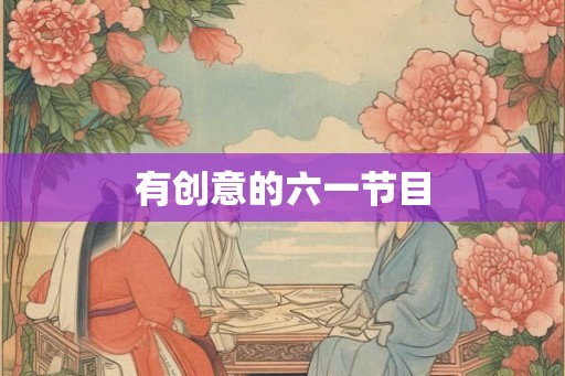 有创意的六一节目