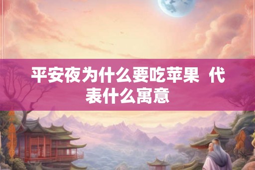 平安夜为什么要吃苹果  代表什么寓意