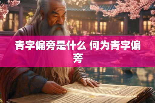 青字偏旁是什么 何为青字偏旁