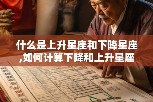 什么是上升星座和下降星座,如何计算下降和上升星座