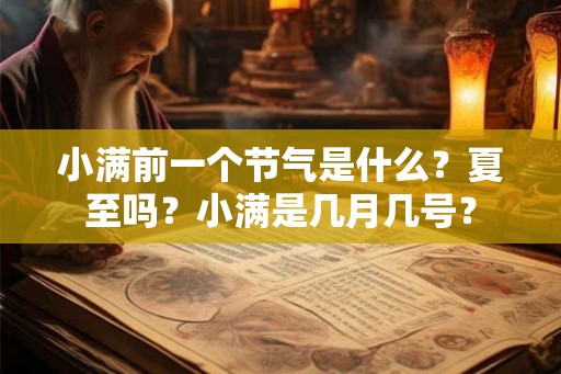 小满前一个节气是什么？夏至吗？小满是几月几号？