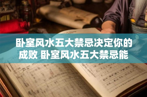 卧室风水五大禁忌决定你的成败 卧室风水五大禁忌能否左右你的命运