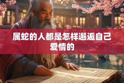 属蛇的人都是怎样邂逅自己爱情的
