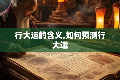 行大运的含义,如何预测行大运