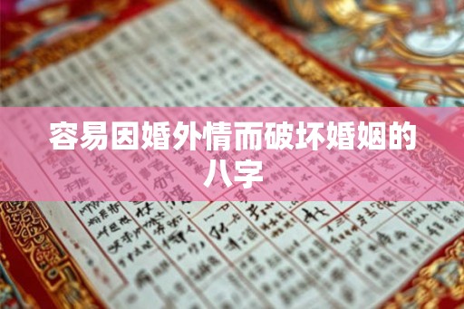 容易因婚外情而破坏婚姻的八字