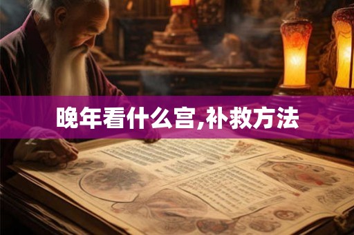 晚年看什么宫,补救方法