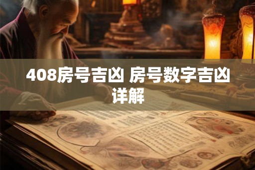 408房号吉凶 房号数字吉凶详解