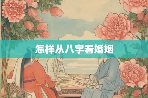 怎样从八字看婚姻
