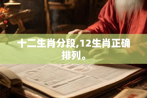 十二生肖分段,12生肖正确排列。