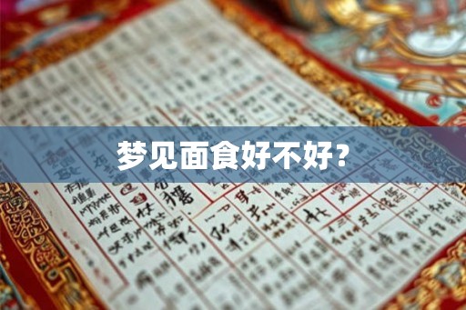 梦见面食好不好？