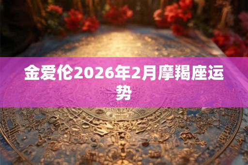 金爱伦2026年2月摩羯座运势