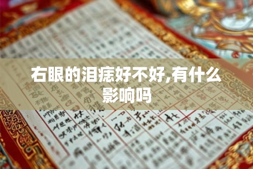 右眼的泪痣好不好,有什么影响吗